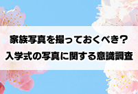 家族写真を撮っておくべき？入学式の写真に関する意識調査