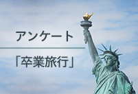 イマドキ20代の新常識を徹底リサーチ！「一人旅」派が急増中？『卒業旅行』に関する調査アンケート