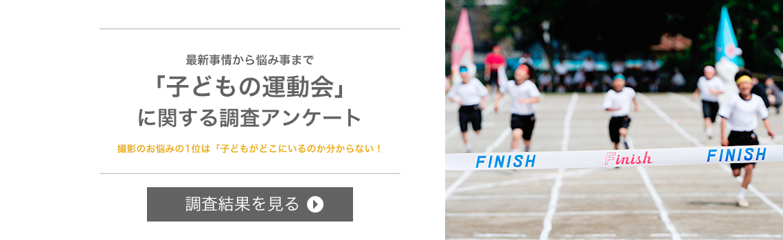 「子どもの運動会」に関する調査アンケート