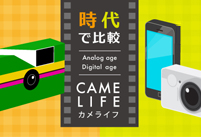 「時代で比較～CAMELIFE～」