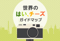 「各国の「はい、チーズ」を言ってみよう！」