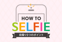 120%のかわいさで撮れる「How to セルフィ」