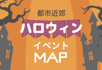 今年はどこ行く？なにする？「都市近郊ハロウィンイベントMAP」を公開しました