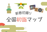 お正月といえば初詣！「新春初撮り 全国初詣マップ」を公開しました