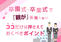卒園式・卒業式で「親が」後悔しない ココだけは押さえておくべきポイントを公開しました