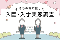 子持ちの親に聞いた入園・入学実態調査を公開しました