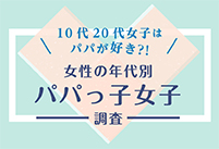 女性の年代別パパっ子女子調査を公開しました