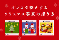 インスタ映えするクリスマス写真の撮り方