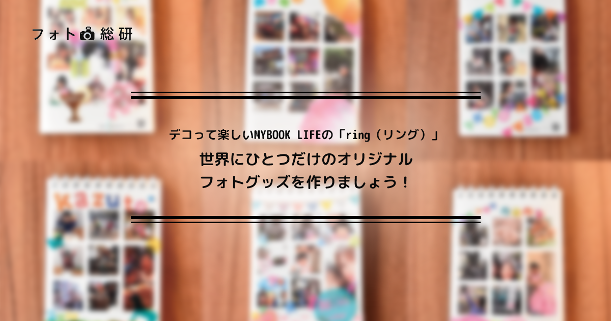 フォト総研】[コラム]デコって楽しいMYBOOK LIFEの「ring
