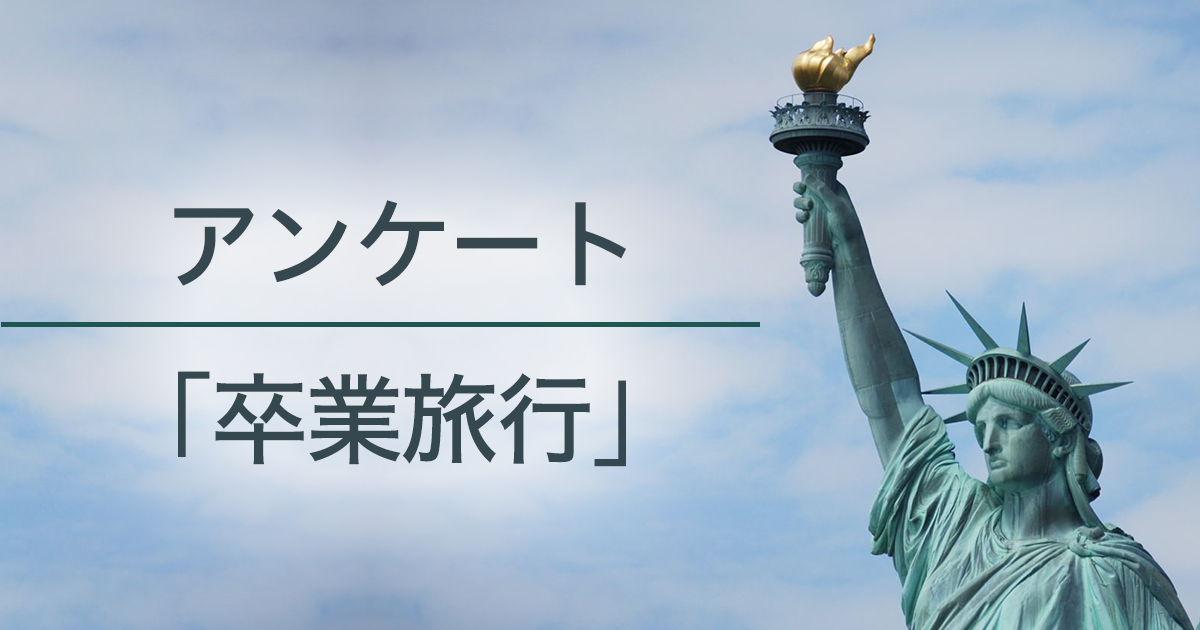 フォト総研 全国の代の男女500名に聞いた 一人旅 派が急増中 卒業旅行 に関する調査アンケート フォトブックならマイブック
